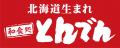 【とんでん創業５８周年】店内のお食事もお持ちutf-8