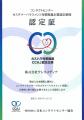 一般社団法人日本コンタクトセンター協会制定の「コン