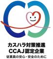 一般社団法人日本コンタクトセンター協会制定の「コン