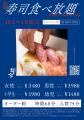 「食欲の秋」「スポーツの秋」に応える寿司食べ放題、
