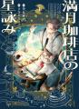 星遣いの猫があなたを癒す『満月珈琲店の星詠み』初の