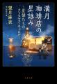 星遣いの猫があなたを癒す『満月珈琲店の星詠み』初の