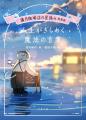 星遣いの猫があなたを癒す『満月珈琲店の星詠み』初の
