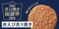 【えびせんべいの桂新堂】人気No.1を決める『炙り焼き