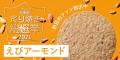 【えびせんべいの桂新堂】人気No.1を決める『炙り焼き
