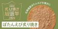 【えびせんべいの桂新堂】人気No.1を決める『炙り焼き