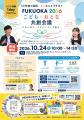 ミライを育む一日！ふくおか まち育ミライ2026 ーこの