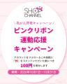 ショップチャンネル、10月はピンクリボン月間
