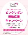 ショップチャンネル、10月はピンクリボン月間