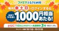 「ファミマふるさと納税」に新たに北海道北広島市が参