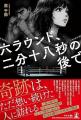 自伝的小説『六ラウンド、二分十八秒の後で』発売1周