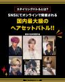 【史上最大級*のヘアセットバトルが開幕】KANTAN SERI 【史上最大級*のヘアセットバトルが開幕】KANTAN SERI