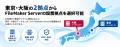 FileMaker Serverホスティング「FMCloud.jp」、大阪デ