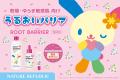 〈 ルートバリア×ウサハナ 〉スキンケア時間が楽しく