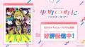 TVアニメ「バンドリ！ ゆめ∞みた」の再放送がスタート