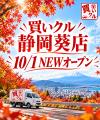 【10月1日オープン】中心市街地から南アルプスまで。 【10月1日オープン】中心市街地から南アルプスまで。