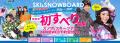 【2026-2027シーズン】オリオンツアーのスキーツアー 【2026-2027シーズン】オリオンツアーのスキーツアー