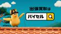 買取サービス「バイセル」の公式キャラクターが誕生！