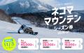 【ネコマ マウンテン】2026-27シーズン券＆早割リフト