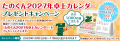 【プレゼントキャンペーン】本日より『たのくん2027年
