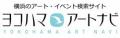 横浜のアートイベント検索サイト　ヨコハマ・アートナ