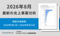 8月の炎上分析データ公開！炎上件数、272件（調utf-8