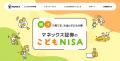 ドコモFGとマネックス証券、「こどもNISA」の事前申込 ドコモFGとマネックス証券、「こどもNISA」の事前申込