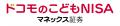 ドコモFGとマネックス証券、「こどもNISA」の事前申込 ドコモFGとマネックス証券、「こどもNISA」の事前申込