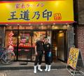 王道家系列が群馬県太田市に初出店！家系ラーメン「王