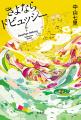 【第25回『このミステリーがすごい！』大賞決定】過去