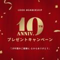 LOOK MEMBERSHIP10周年プレゼントキャンペーン