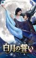 中国ドラマ『白月の誓い』2026年12月2日(水)よりDVDレ