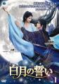 中国ドラマ『白月の誓い』2026年12月2日(水)よりDVDレ