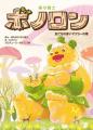 読み聞かせ絵物語『森の戦士ボノロン』ハードカバー版