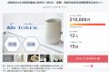 浴室のカビ対策家電「AiR JOKER」目標金額の105%を達
