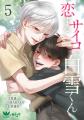 『恋するサイコの白雪くん』紙単行本5巻が10月14日発