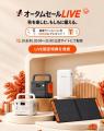 【最大52％OFF】Jackeryのポータブル電源＆ソーラーパ