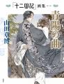 「十二国記」画集ほか、「漂舶 十二国記外伝」も電子
