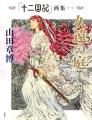 「十二国記」画集ほか、「漂舶 十二国記外伝」も電子
