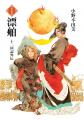 「十二国記」画集ほか、「漂舶 十二国記外伝」も電子