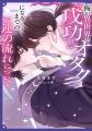 「第2回ルビーファンタジーBL小説大賞」受賞作第2弾が