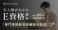 AVILEN、「全人類がわかるE資格講座」が「専門実践教