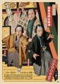三谷幸喜 作・演出　シネマ歌舞伎『三谷かぶき　歌舞