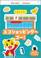 「しまじろう」×セブン‐イレブン　限定デザインの「エ