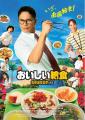 【丸大食品】市原隼人さん主演のドラマ『おいしい給食