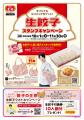 【餃子の王将】生餃子スタンプキャンペーン開催!~新 【餃子の王将】生餃子スタンプキャンペーン開催!~新