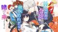KADOKAWA刊行コミックの新作アニメ多数！無料話増量の