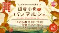 10/12（月・祝）～10/19（月）実りの秋を味わう！「い