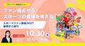 「スポーツファン調査2027」無料版レポートを公開 「スポーツファン調査2027」無料版レポートを公開