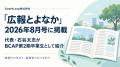 SweetLeap代表・石谷太志、「広報とよなか」2026年8月